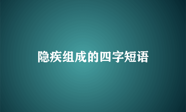 隐疾组成的四字短语