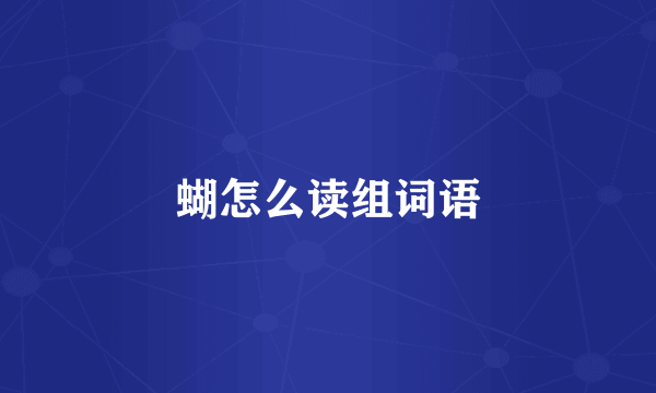 蝴怎么读组词语