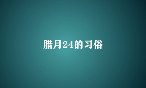 腊月24的习俗