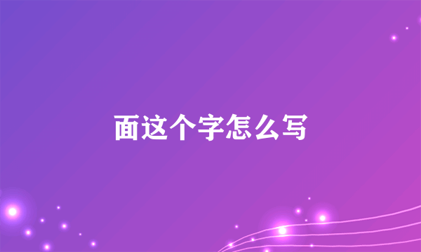 面这个字怎么写