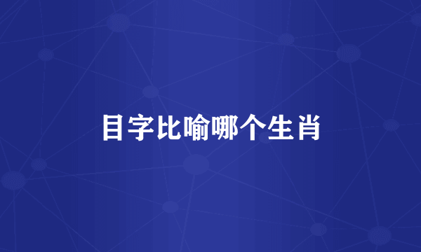 目字比喻哪个生肖