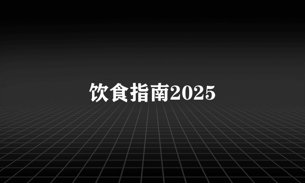 饮食指南2025