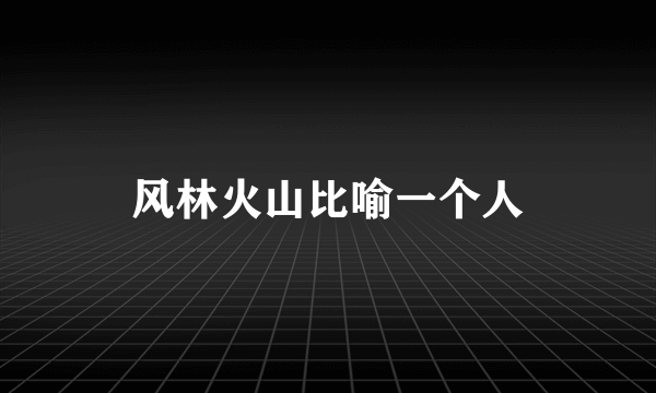 风林火山比喻一个人