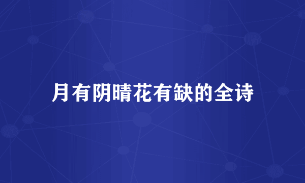 月有阴晴花有缺的全诗