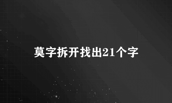 莫字拆开找出21个字