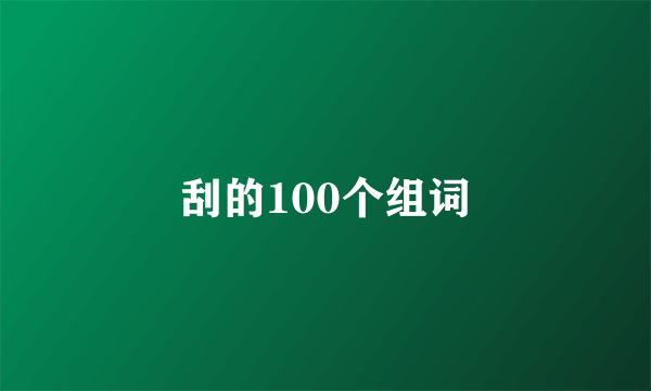 刮的100个组词