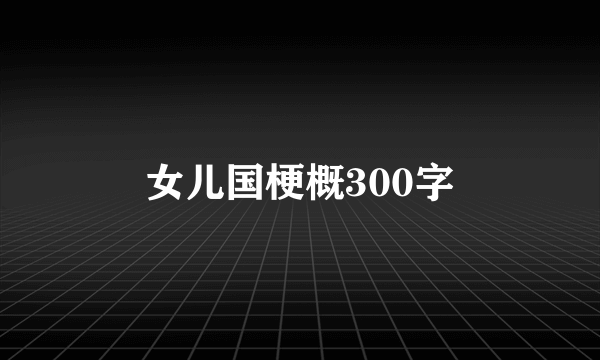 女儿国梗概300字