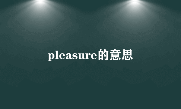 pleasure的意思