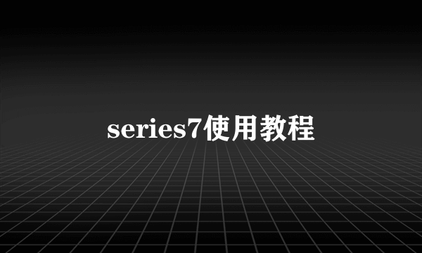 series7使用教程