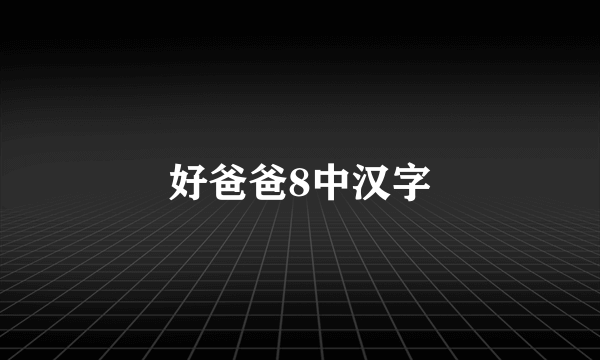 好爸爸8中汉字