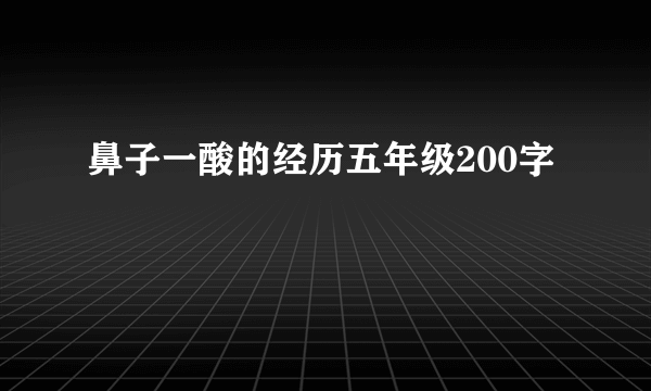 鼻子一酸的经历五年级200字