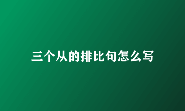 三个从的排比句怎么写