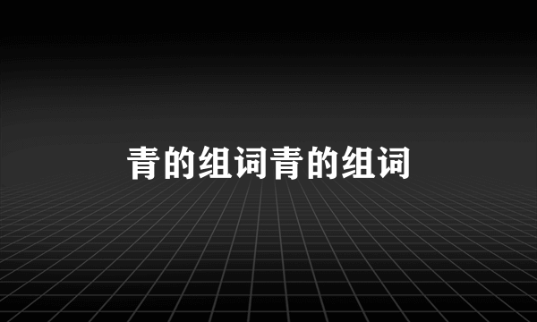 青的组词青的组词