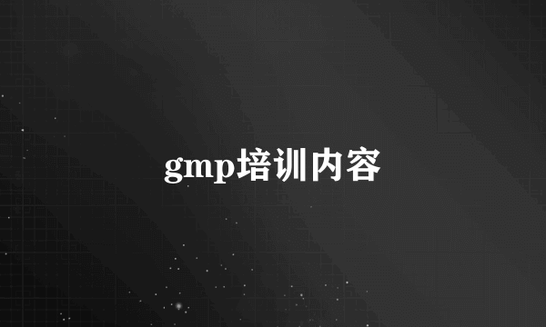gmp培训内容