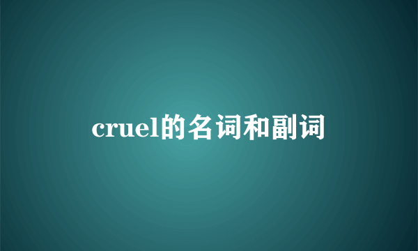 cruel的名词和副词