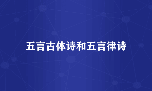 五言古体诗和五言律诗