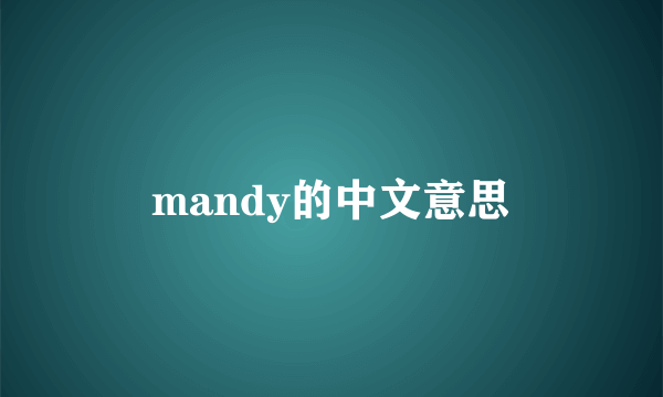 mandy的中文意思