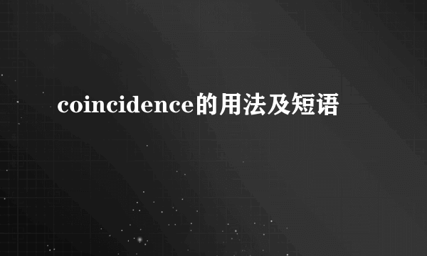 coincidence的用法及短语
