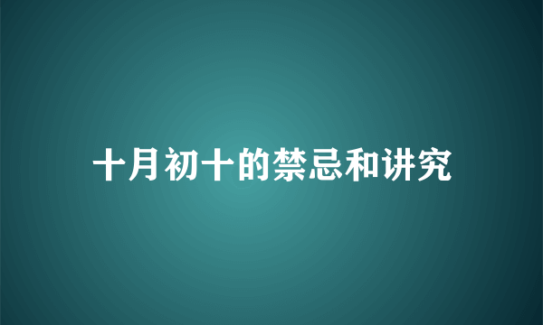 十月初十的禁忌和讲究
