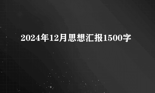 2024年12月思想汇报1500字