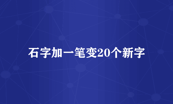 石字加一笔变20个新字