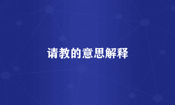 请教的意思解释