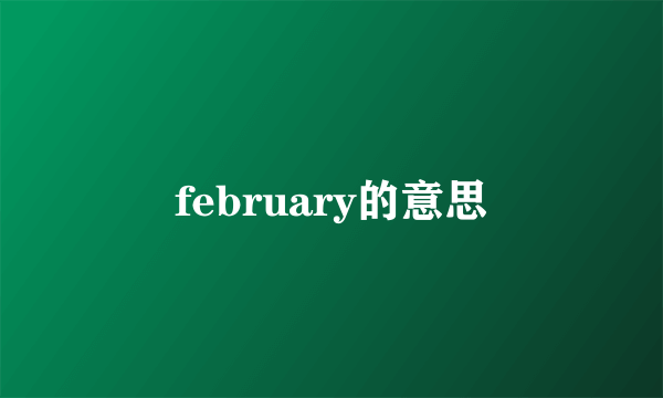 february的意思