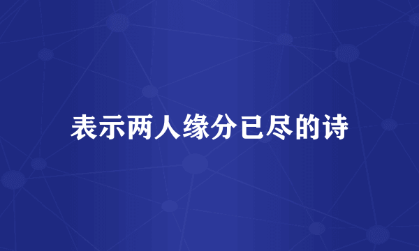 表示两人缘分已尽的诗