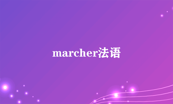 marcher法语