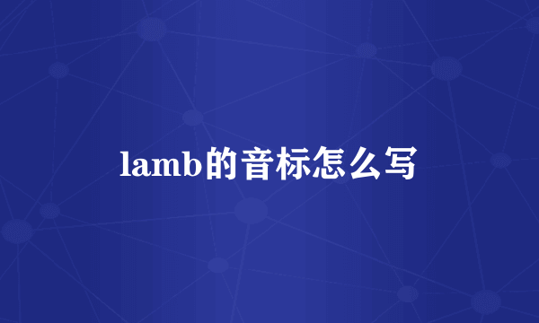 lamb的音标怎么写
