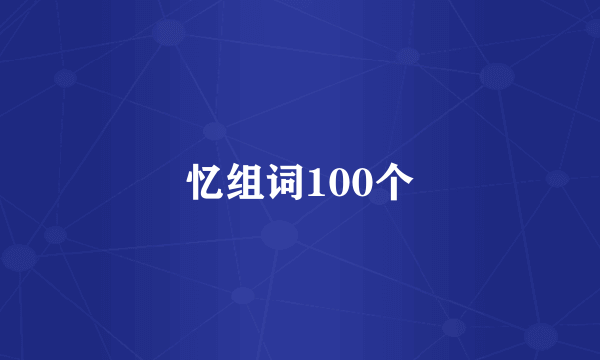 忆组词100个