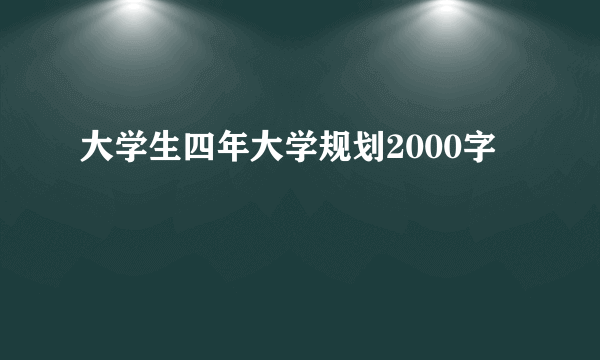 大学生四年大学规划2000字