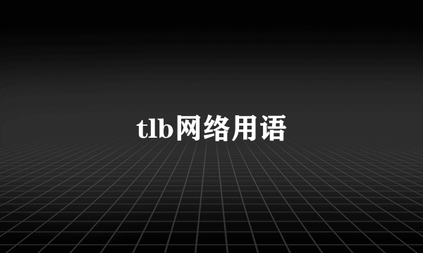 tlb网络用语