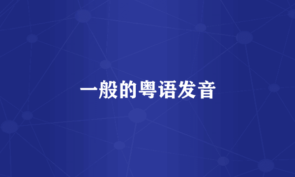 一般的粤语发音