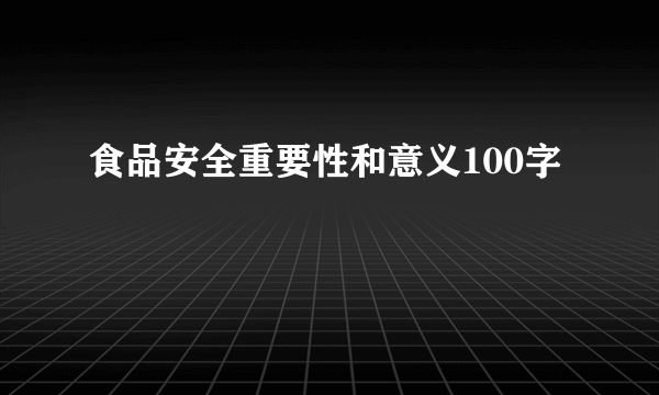 食品安全重要性和意义100字