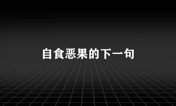 自食恶果的下一句