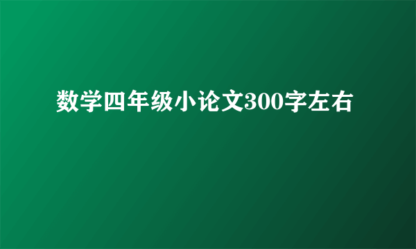 数学四年级小论文300字左右