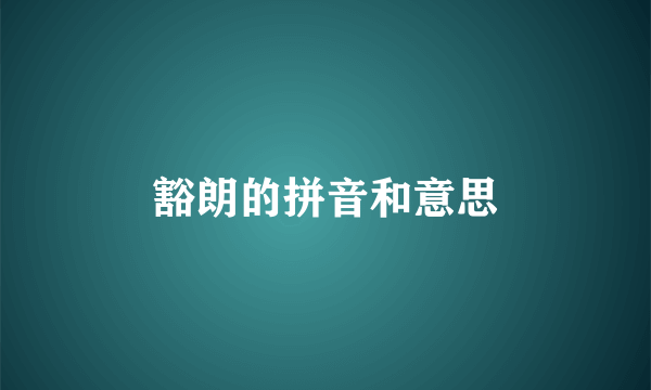 豁朗的拼音和意思