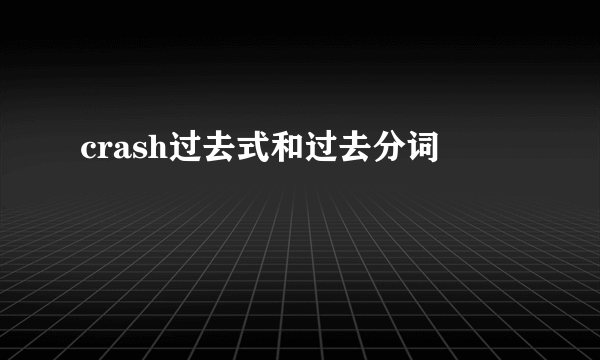 crash过去式和过去分词