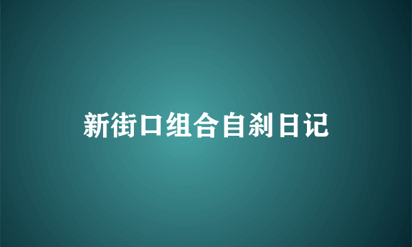 新街口组合自刹日记