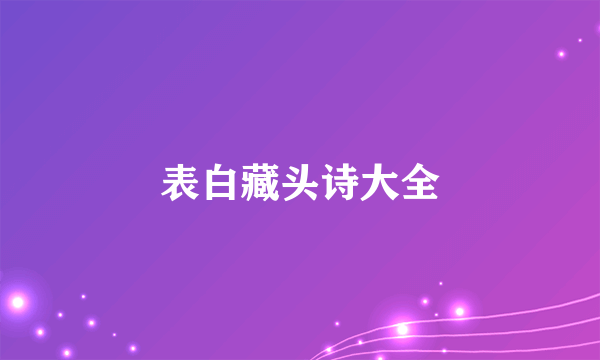 表白藏头诗大全