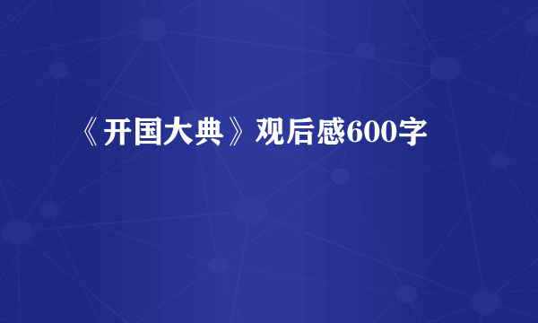 《开国大典》观后感600字