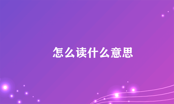 劼怎么读什么意思