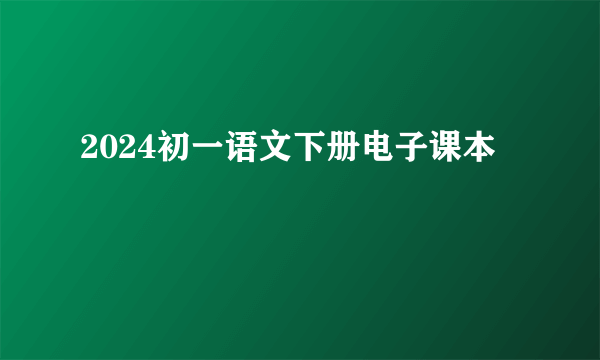 2024初一语文下册电子课本