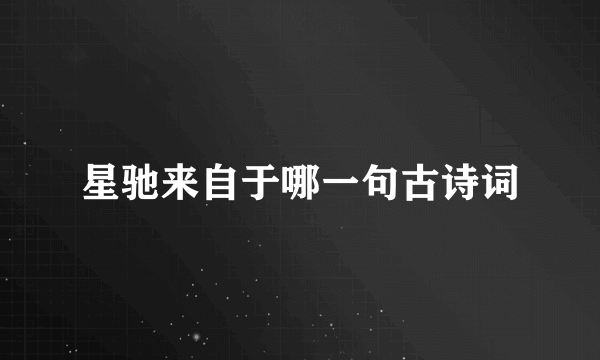 星驰来自于哪一句古诗词