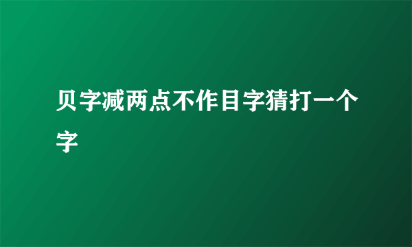 贝字减两点不作目字猜打一个字