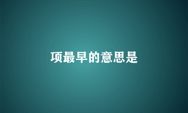 项最早的意思是