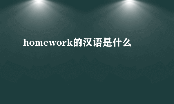 homework的汉语是什么