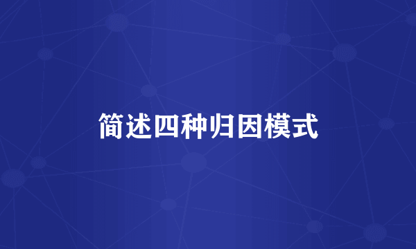 简述四种归因模式