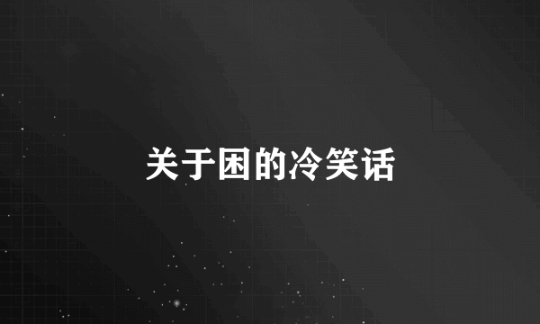 关于困的冷笑话